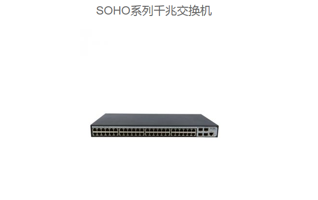 深圳华三H3C.SOHO系列千兆交换机代理商
