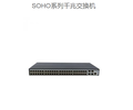 深圳華三H3C.SOHO系列千兆交換機代理商