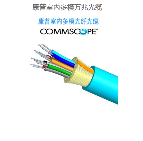 深圳康普室内多模OM3万兆光缆代理商