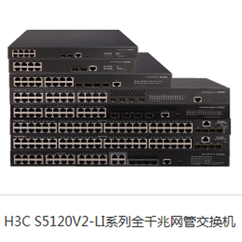 深圳华三H3CS5120V2-LI系列全千兆网管交换机