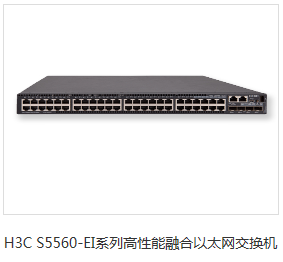 深圳H3CS5560-EI系列高性能融合以太网交换机代理