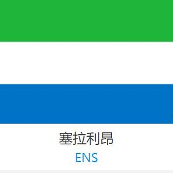 塞拉利昂ENS/ACD电子货物跟踪单ICTN/CTN