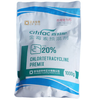供應(yīng)正大20%金霉素預(yù)混劑，飼料級(jí)金霉素，喜特肥