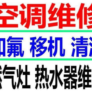 海尔海尔空调安装移机,滁州南谯区海尔空调维修24小时预约报修热线