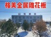 山东格美金属雕花板，金属雕花板源头生产厂家，金属雕花板批发