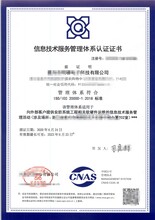 ISO20000认证信息技术服务管理体系