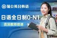 东莞日语培训：去日本留学为何要读语言学校？