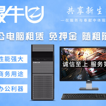 广州公司电脑租赁,租电脑