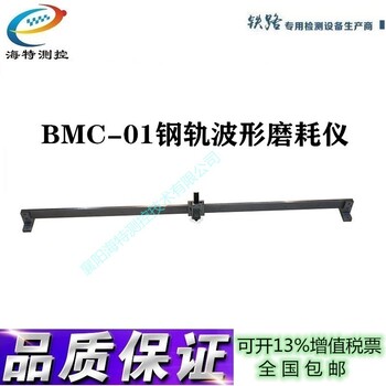 海特测控BMC-01数显式钢轨波形磨耗测量仪波磨尺钢轨平直度尺