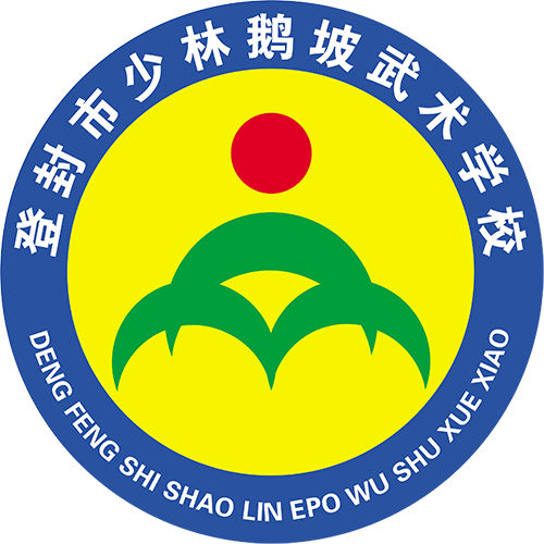 登封市少林鵝坡武術(shù)學校