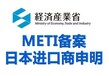什么是日本METI备案？日本METI备案是强制性的吗？