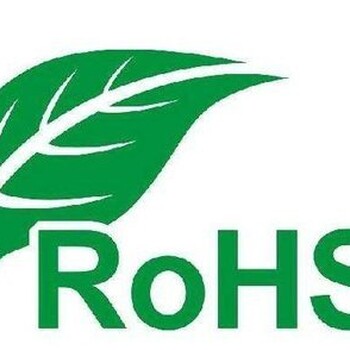 電磁爐辦理ROHS認(rèn)證流程費(fèi)用是多少