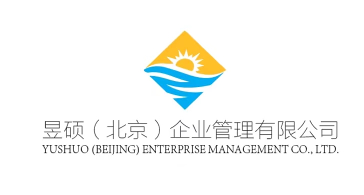 昱硕（北京）企业管理有限公司