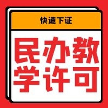 天津办理民办教学许可需要什么材料?