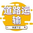 天津道路運(yùn)輸資格證怎么辦理