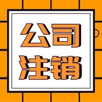 天津河东注销办理代办河东区公司注销