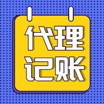 天津河西区注册公司代理记账
