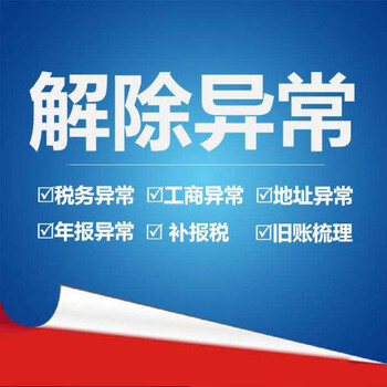 天津武清区提供企业解除税务异常