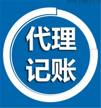 天津河东区代理记账公司内账服务