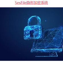 SesFile隐形加密网络版加密软件文档加密防止一切泄密途径