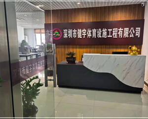 深圳市健宇体育设施工程有限公司