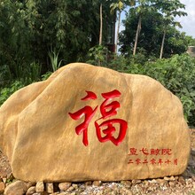 广东珠海校园校训励志黄蜡石文化纪念景观刻字石