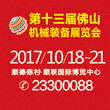 第13届中国(佛山)机械装备展览会图片