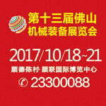 第13届中国(佛山)机械装备展览会