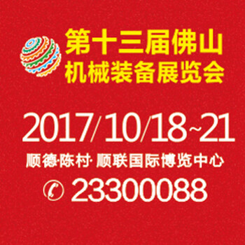 第13届中国(佛山)机械装备展览会