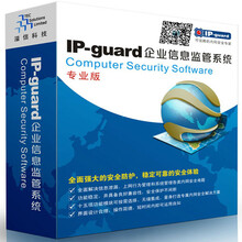 江苏互普IP-guard终端安全管理软件——助力企业做好数据防泄密