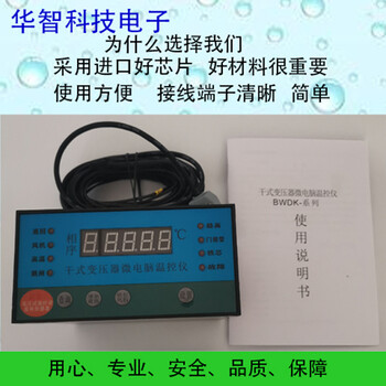 醴陵华智BWDK-3K130干式变压器温控器超温跳闸BWDK-3K130