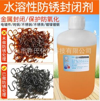 水溶性電鍍抗鹽霧防銹封閉劑耐鹽霧防銹劑純銅保護(hù)劑鍍鎳防銹油