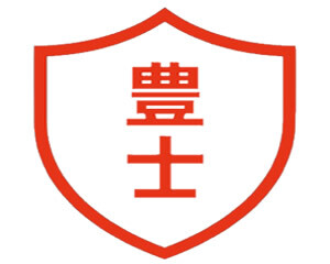 深圳豊士科技有限公司