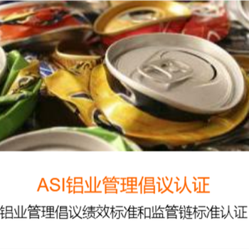 ASI铝业管理倡议认证