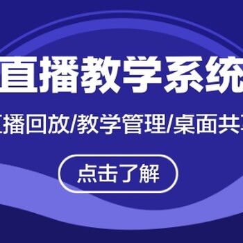 杭州软件开发公司杭州徽华科技直播教学系统开发方案