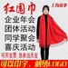 滄州紅圍巾