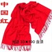 可刺繡聚會圍巾,平涼紅圍巾