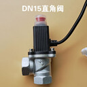 家用電磁閥G1/2”DN15直角閥