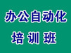 沈阳办公软件学习班的电脑培训机构