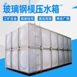 泸州北京玻璃钢水箱、卧式玻璃钢水箱图片