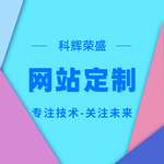 企业网站建设中小型企业网站宣传太原建站公司科辉荣盛