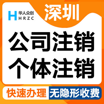 承接深圳注销公司售后保障,深圳个体户注销