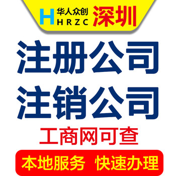 深圳注销公司代办,公司注销流程及费用