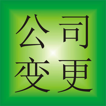 宁波海曙区公司变更代办