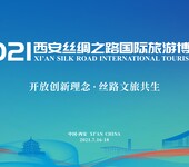 2021西安丝绸之路国际旅游博览会