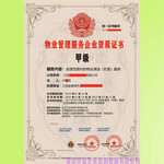 物业管理服务行业资质证书申办国家认监委认证