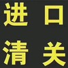 进口买单清关报关