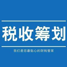 天镇县税收筹划公司推荐