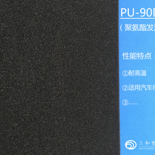 高密度聚氨酯发泡材料PU-90DF汽车内饰填充物机件缓冲材