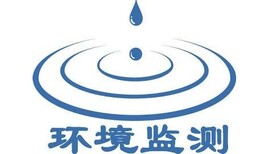 云南楚雄市廢氣廢水檢測生物環境檢測圖片5